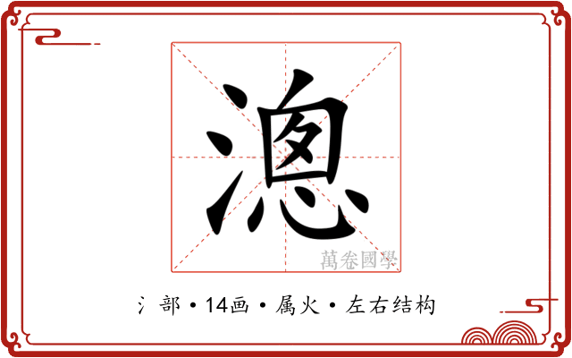 漗