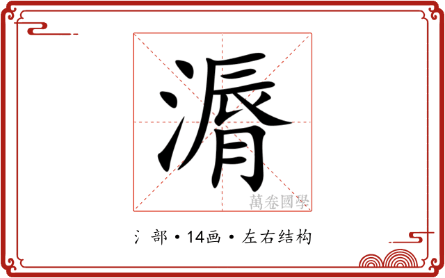 漘