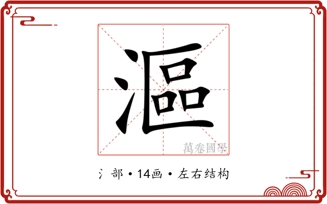 漚