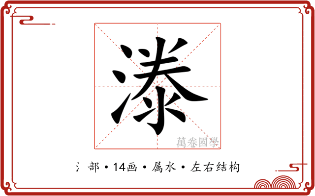 漛