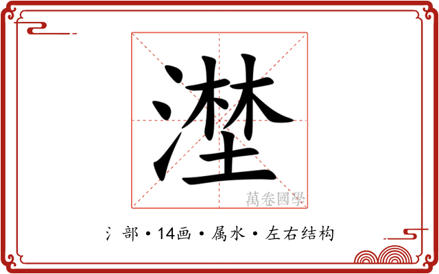 漜