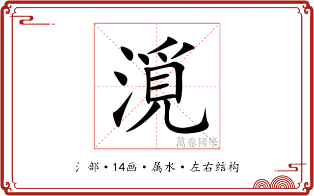 漞