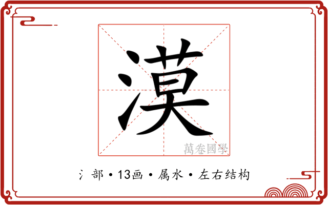 漠