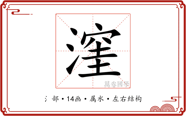 漥