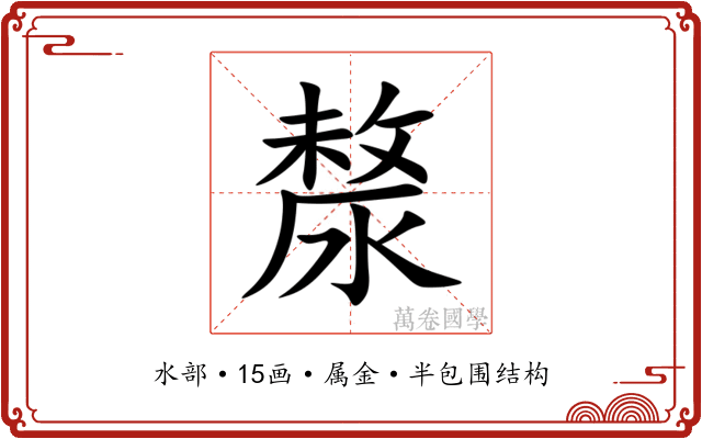 漦