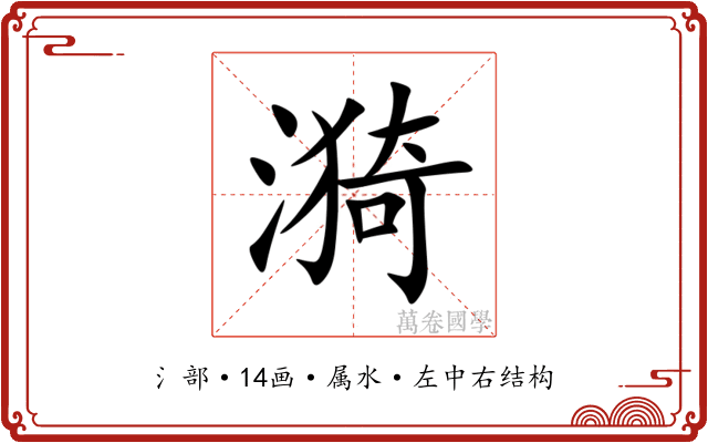 漪