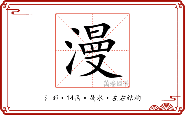 漫