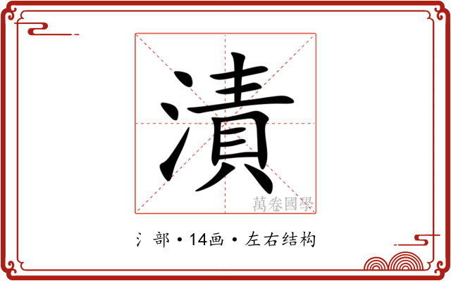 漬