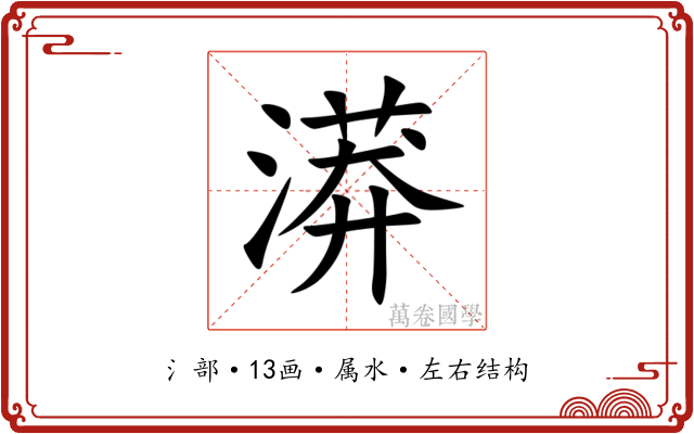 漭
