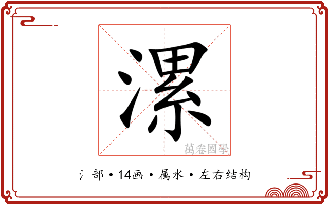 漯