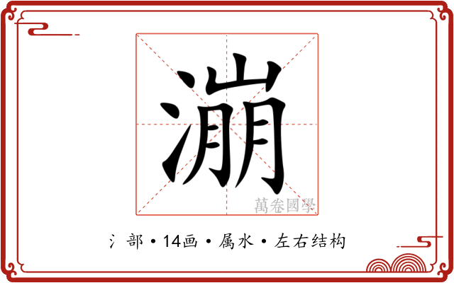 漰