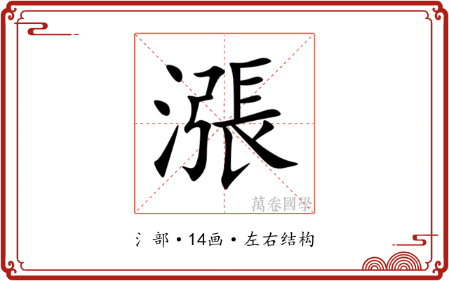 漲