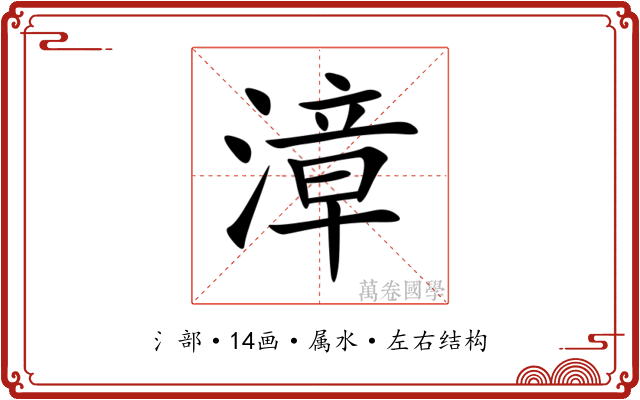 漳