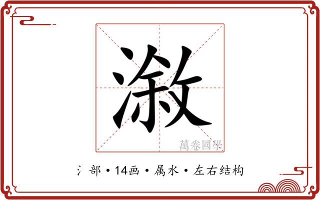 漵