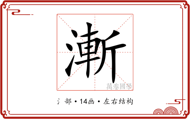 漸