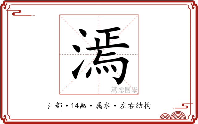 漹