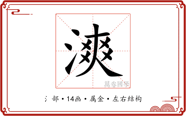 漺