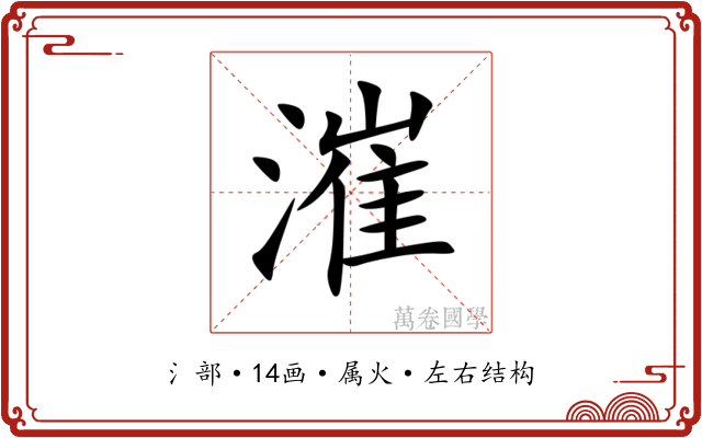 漼