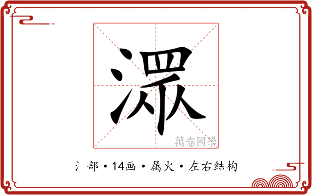 潀