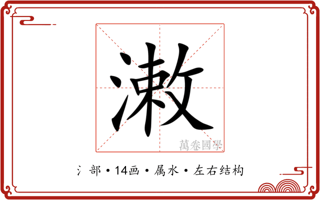潄