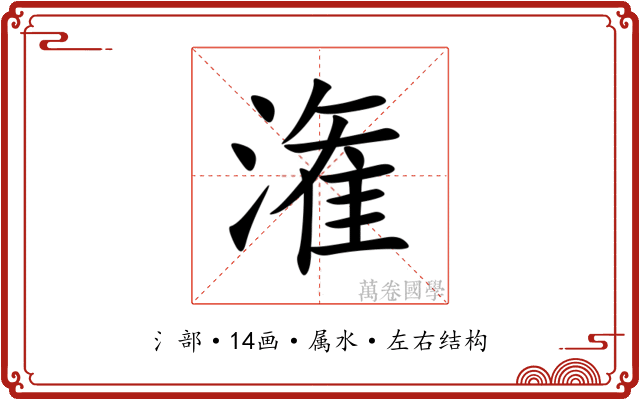 潅