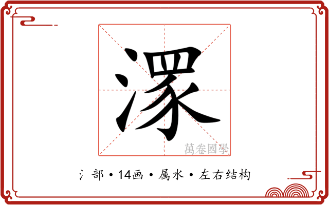 潈