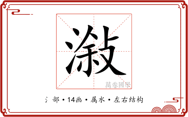 潊
