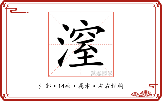 潌