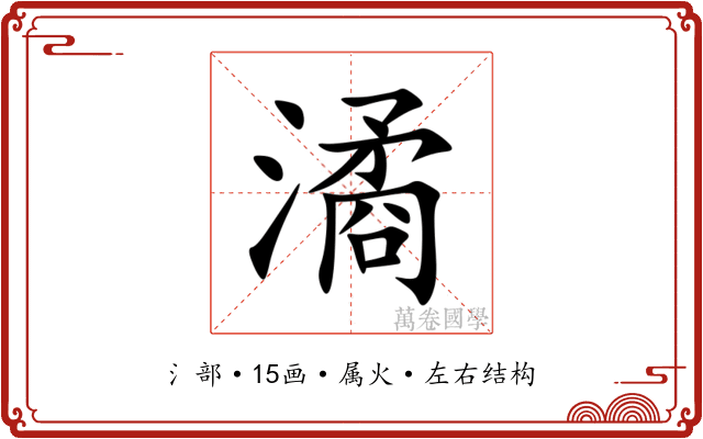 潏