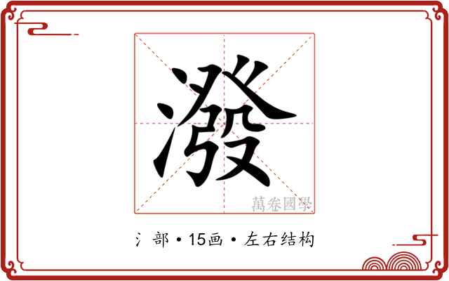 潑