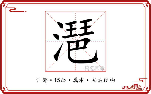 潖