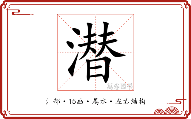 潜