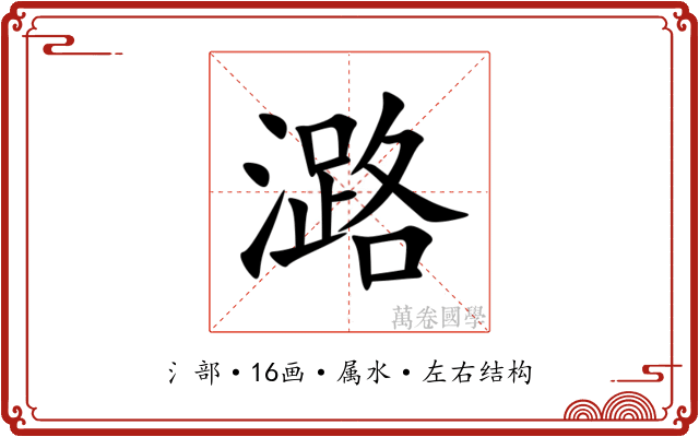 潞
