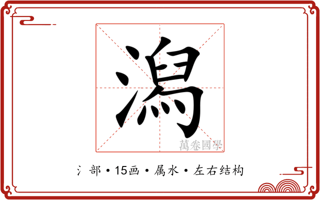 潟