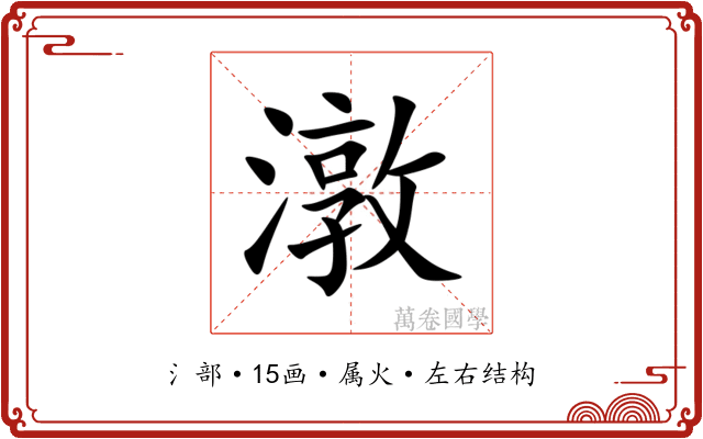 潡