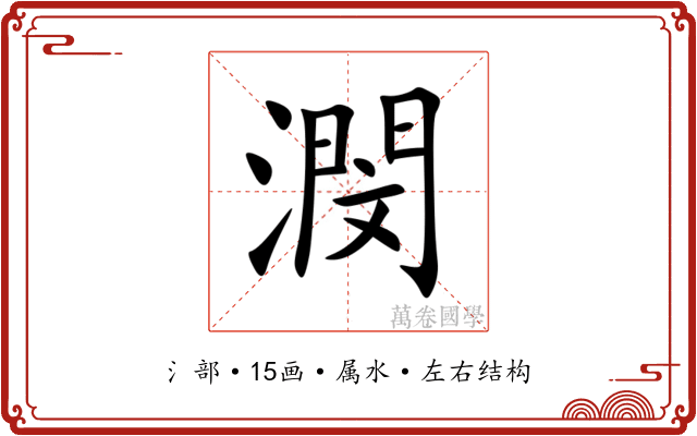 潣