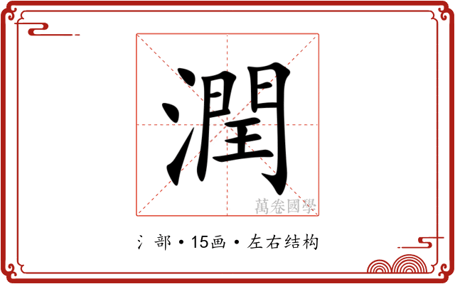 潤