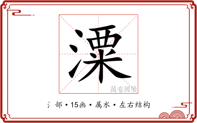 潥