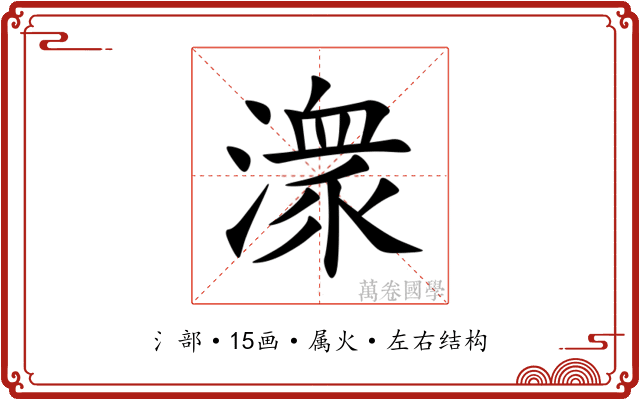 潨