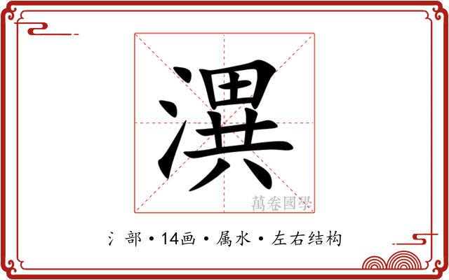 潩