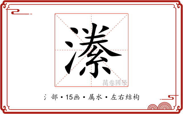 潫