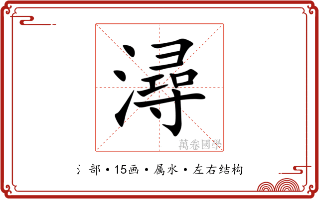 潯