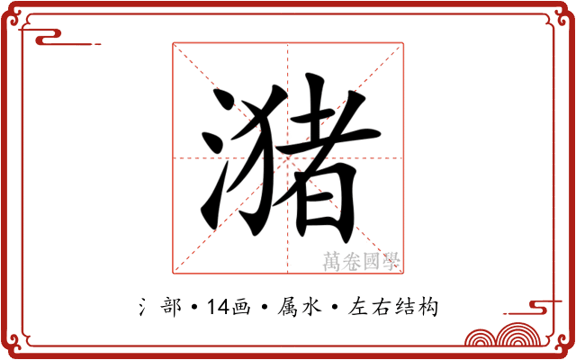 潴