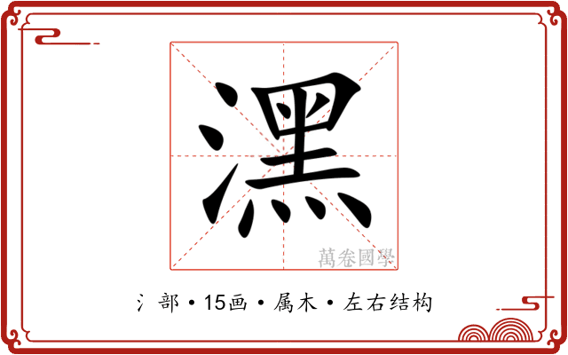潶