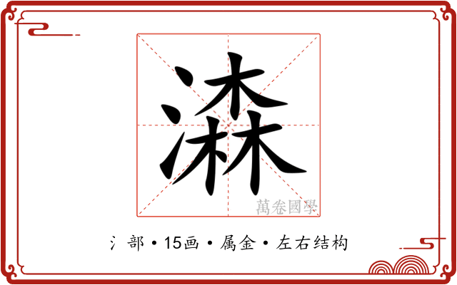 潹