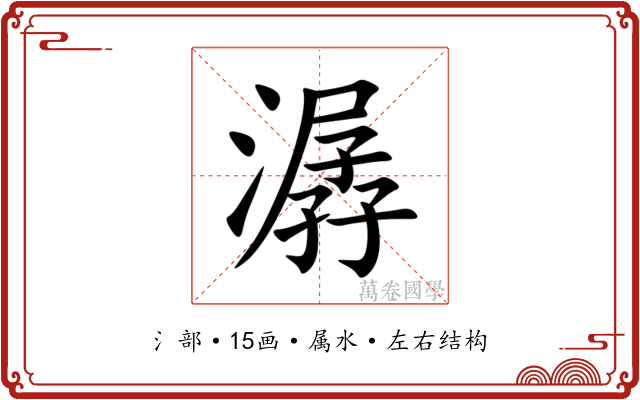 潺