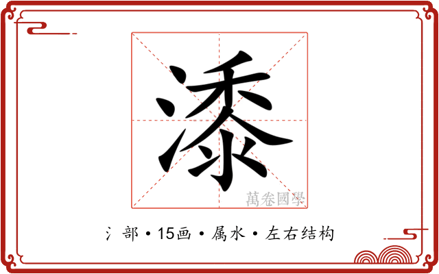 潻