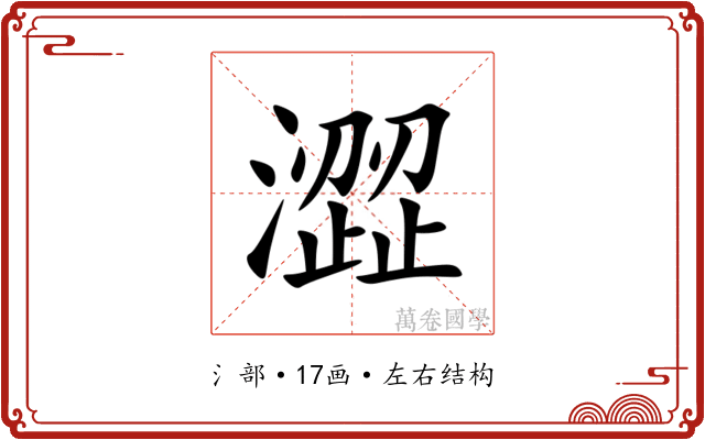 澀