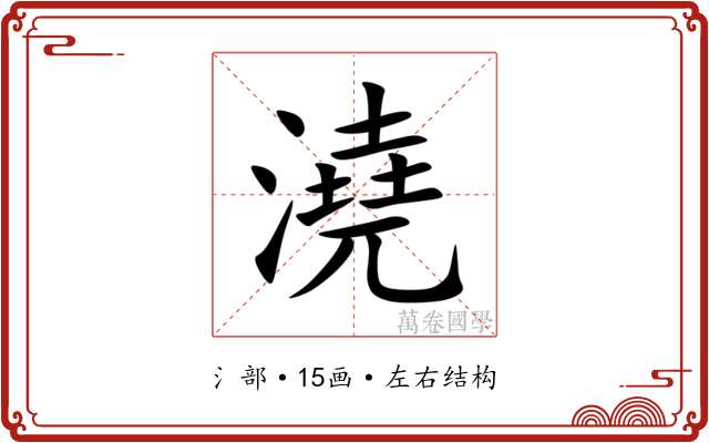 澆