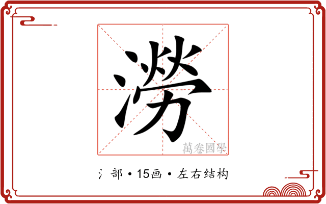 澇